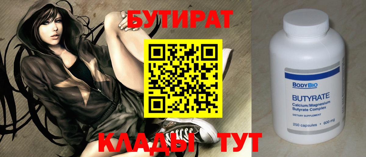 БУТИРАТ Butirat Коряжма